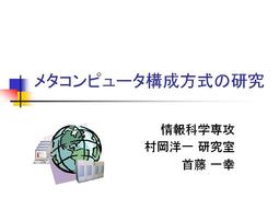 メタコンピュータ構成方式の研究 (タイトル)