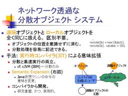 ネットワーク透過な 分散オブジェクトシステム