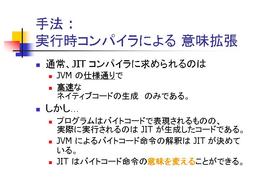 手法: 実行時コンパイラによる意味拡張