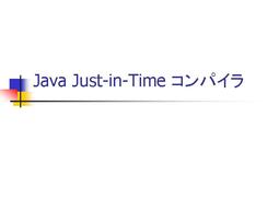 Java Just-in-Time コンパイラ