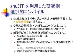 shuJIT を利用した研究例: 選択的コンパイル